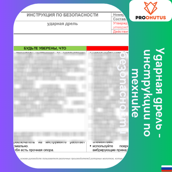 312 Puurvasara ohutusjuhend 3 Ударная дрель - инструкции по технике безопасности